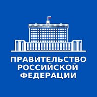 Правительство. Главное @government_rus