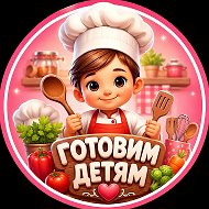 ГОТОВИМ ДЕТЯМ @gruppa_mama_ya