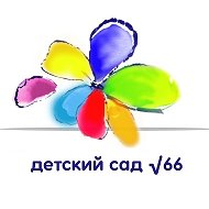 МБДОУ детский сад № 66 @id2315077755_gos