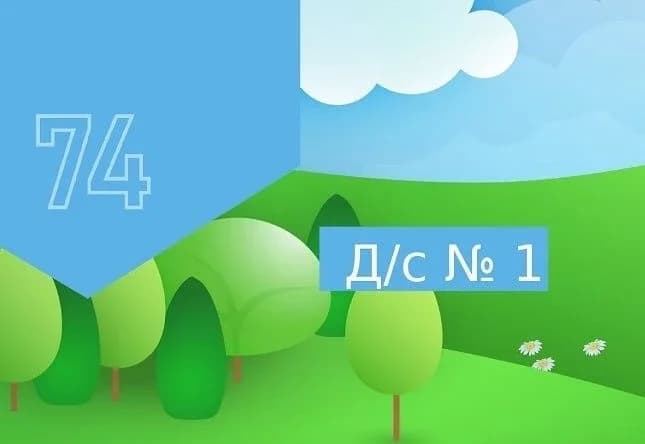 
Детский сад №1 город Магнитогорск
