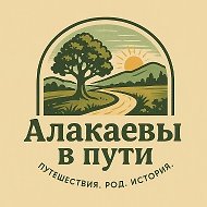 Алакаевы в пути @ant_ufa