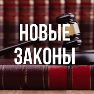 Новые законы России @zakony_rf