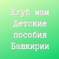 Клуб мам. Детские пособия Башкирии @dposbashkirii
