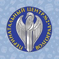 Перинатальный центр № 2, Волгоград @vokpc2