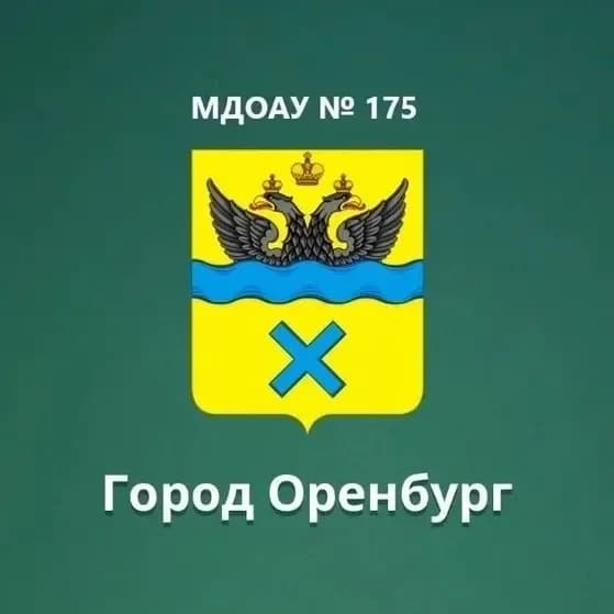 
МДОАУ № 175 г. Оренбург
