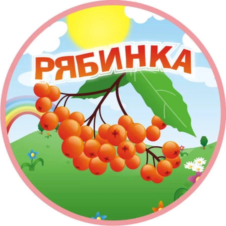 
МБДОУ Д/С 8 "Рябинка"
