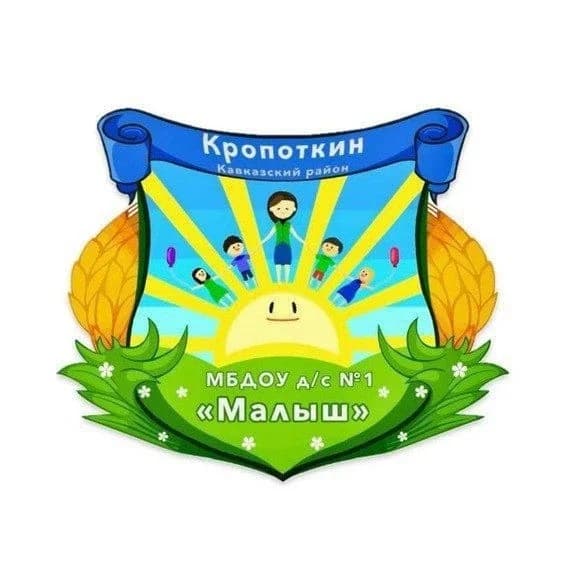 
МБДОУ д/с №1 Кавказский район
