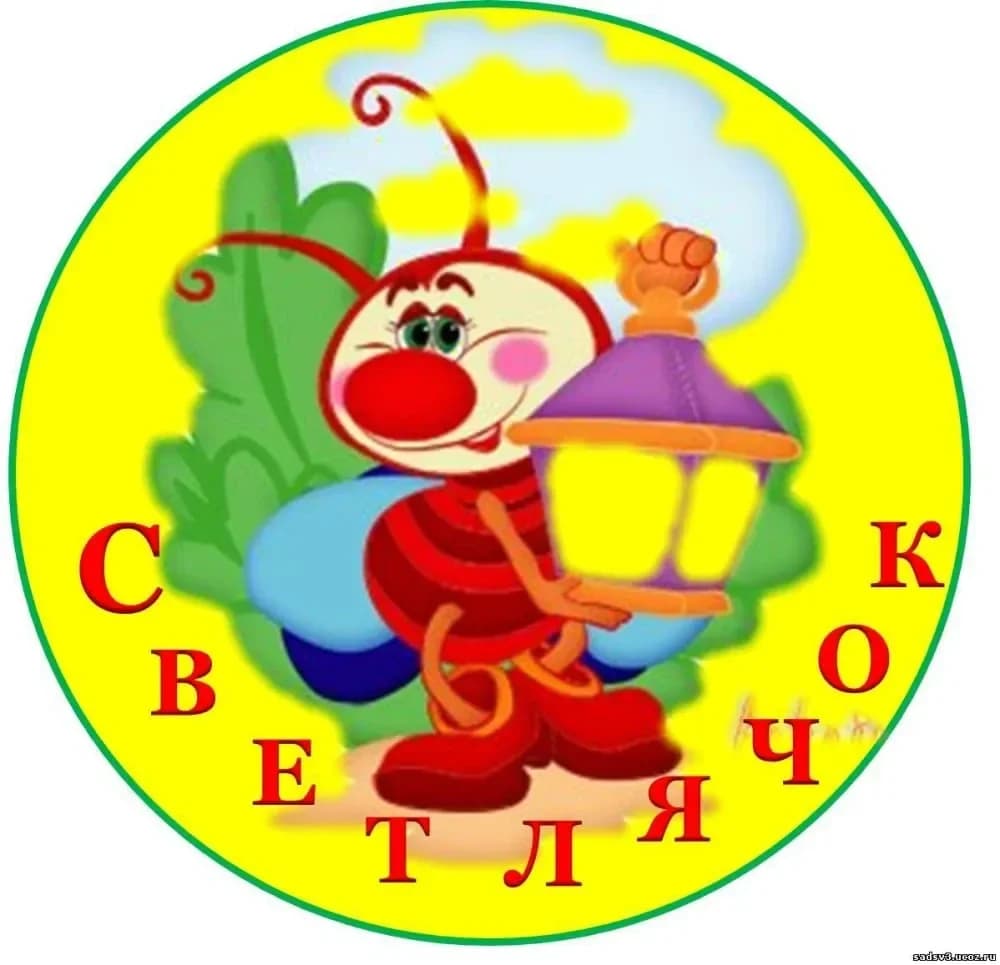 
МКДОУ детский сад "Светлячок"
