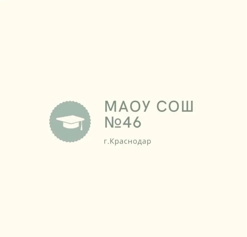 
МАОУ СОШ №46 г.Краснодар
