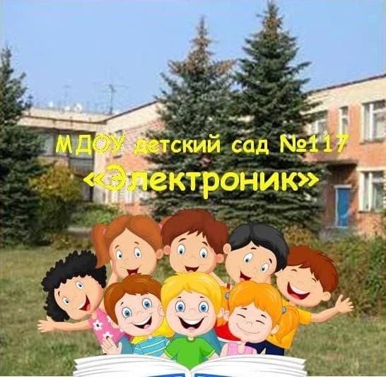 
Детский сад 117 Электроник
