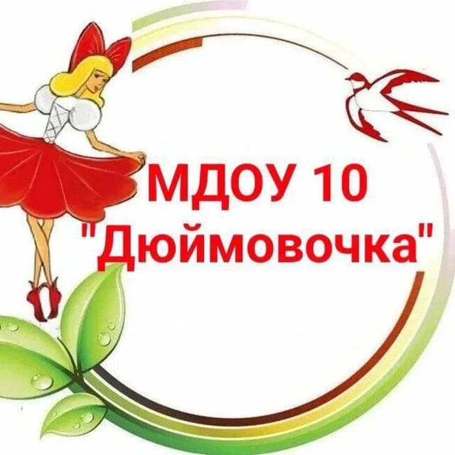 
МДОУ №10 "Дюймовочка"
