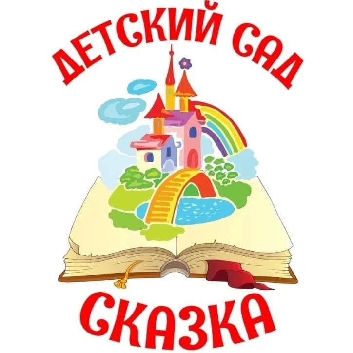 
Детский сад № 2 "Сказка"
