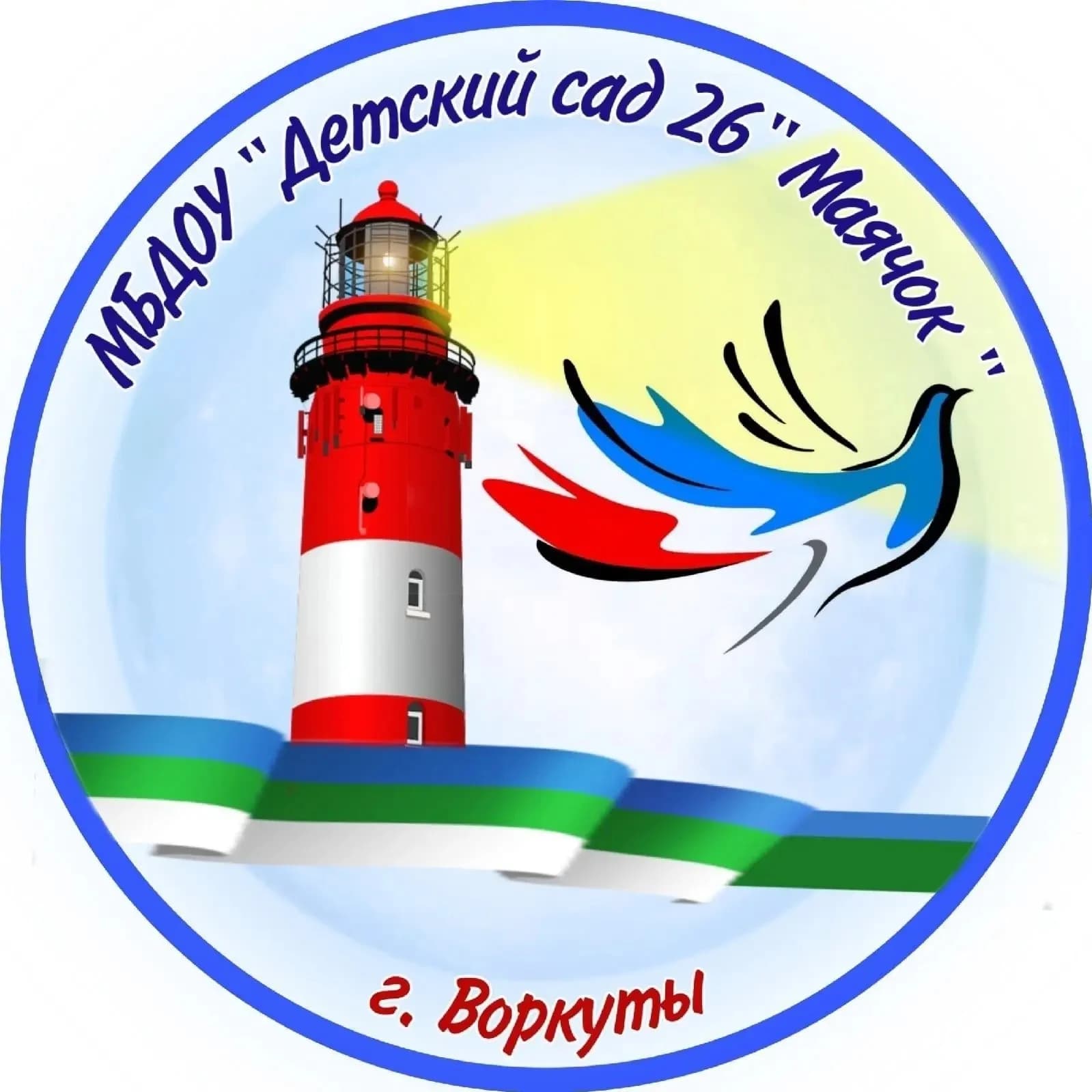 
МБДОУ "Детский сад № 26" г. Воркуты

