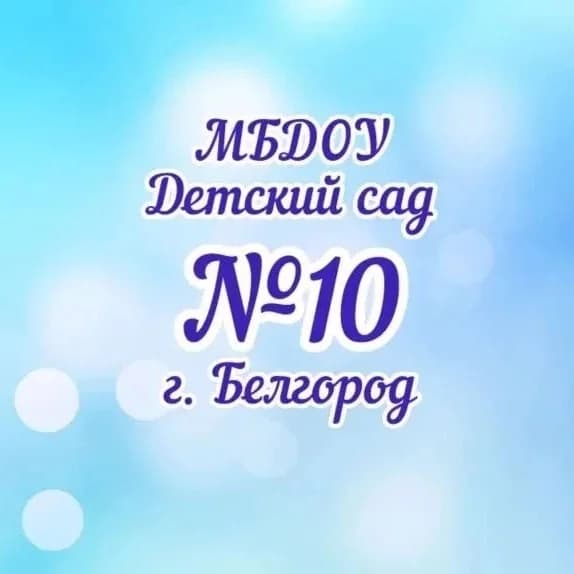 
МБДОУ д/с №10 г. Белгорода
