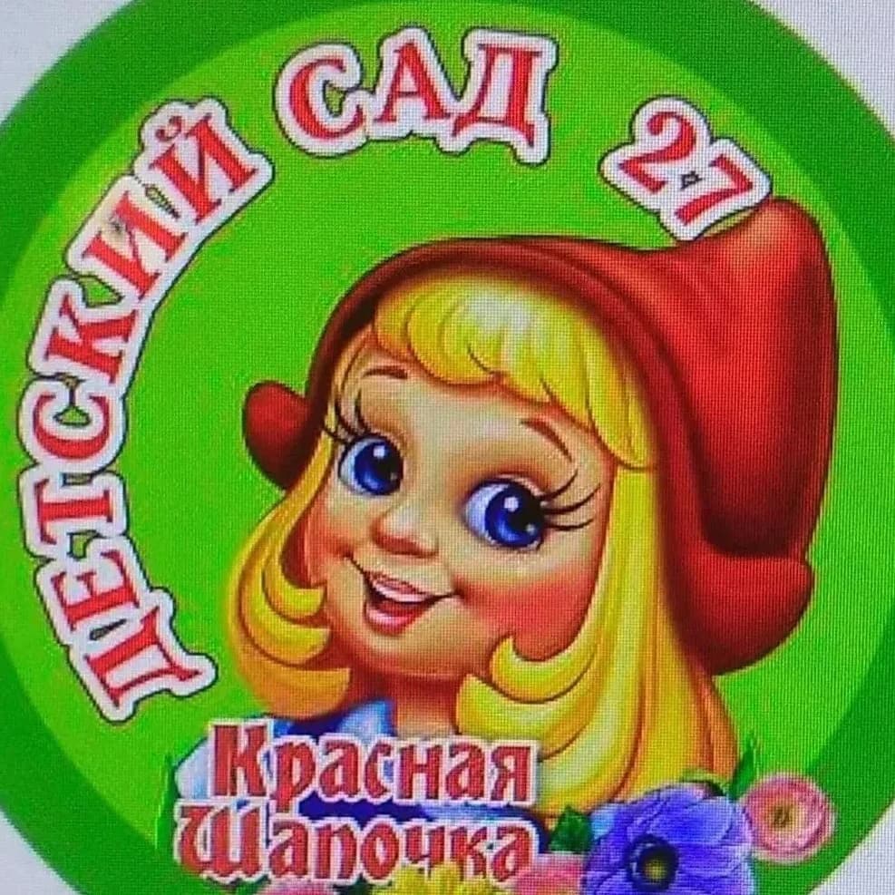 
Канал детского сада №27 г. Снежинска "Красная шапочка"
