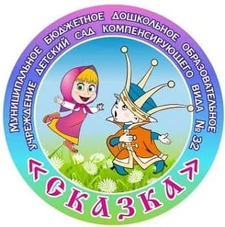 
Детский сад №32 "Сказка"
