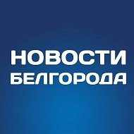 Белгород Новости @thenewsbelgorod