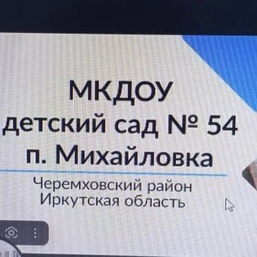 
МКДОУ д/с № 54 п. Михайловка
