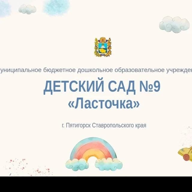 
МБДОУ №9 "Ласточка", г. Пятигорск
