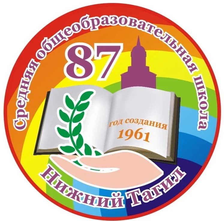 
Канал МАОУ СОШ №87 г. Нижний Тагил
