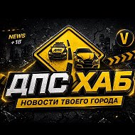 ДПС ХАБ (ДТП,ЧП,Происшествия,Новости) @dps_hab