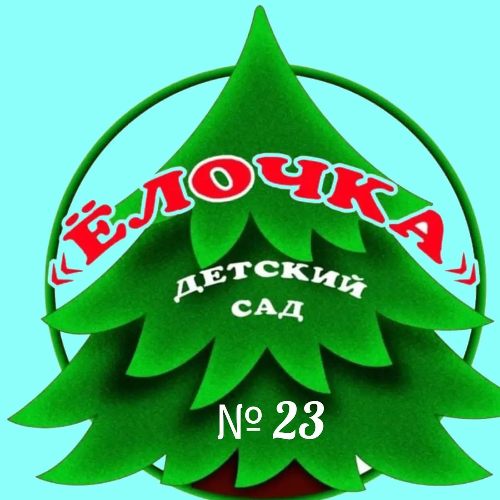 
МДОУ д/с 23

