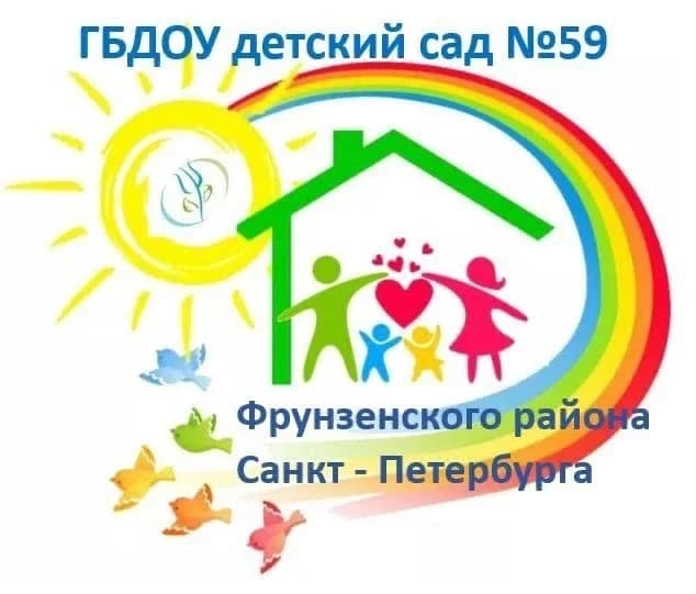 
ГБДОУ детский сад №59 комбинированного вида Фрунзенского района Санкт-Петербурга
