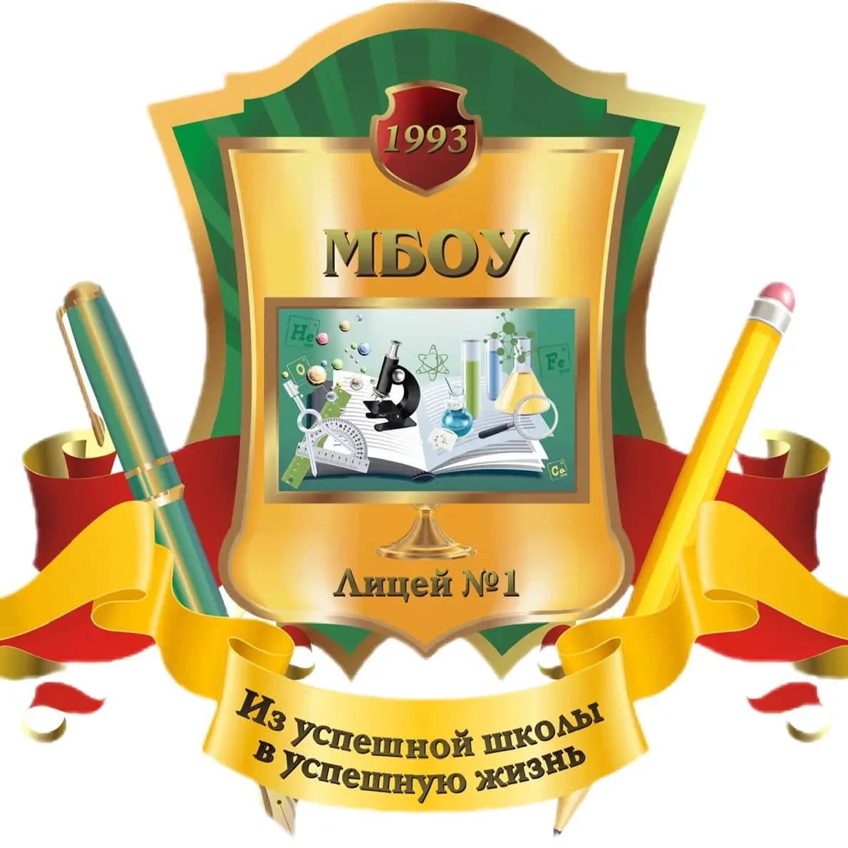 
МБОУ Лицей № 1 г. Невинномысска
