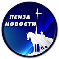 Пенза Новости @penza_novosti