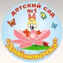 
МДОУ детский сад №1 "Дюймовочка"
