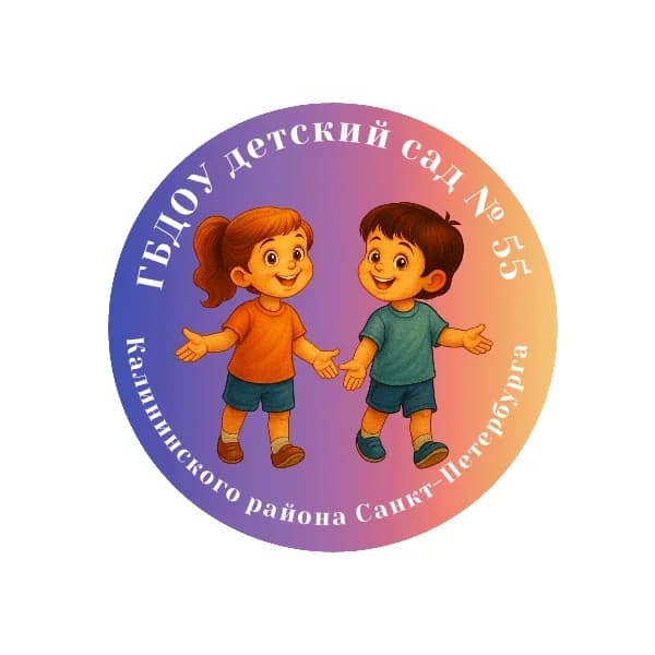 
ГБДОУ детский сад 55 Калининского района Санкт-Петербурга
