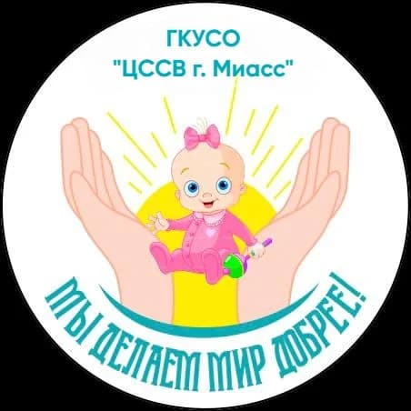 
ГКУСО "ЦССВ г.Миасса"

