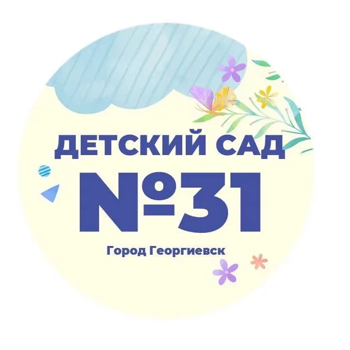 
МДОУ «Детский сад № 31 «Капелька» г. Георгиевска»
