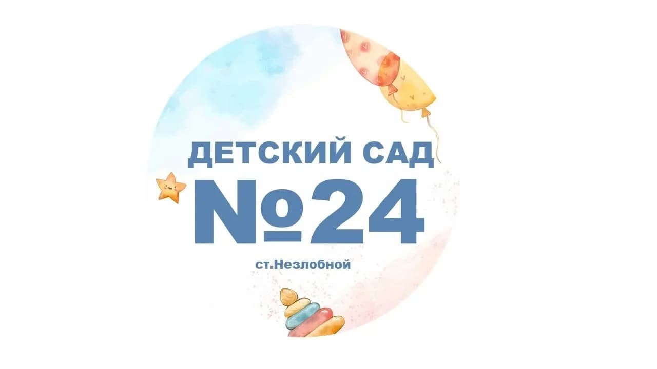 
МБДОУ "Детский сад № 24 "Теремок" ст.Незлобной"
