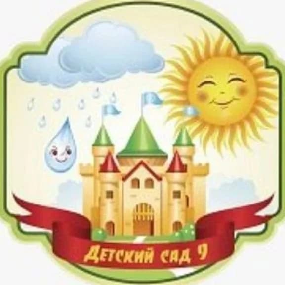 
МБДОУ д/с № 9 г.Кропоткин МО Кавказский район
