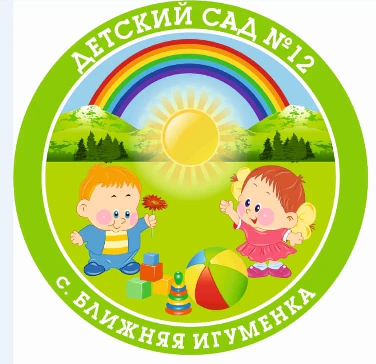 
МДОУ "Детский сад №12 с. Ближняя Игуменка Белгородского муниципального округа Белгородской области"
