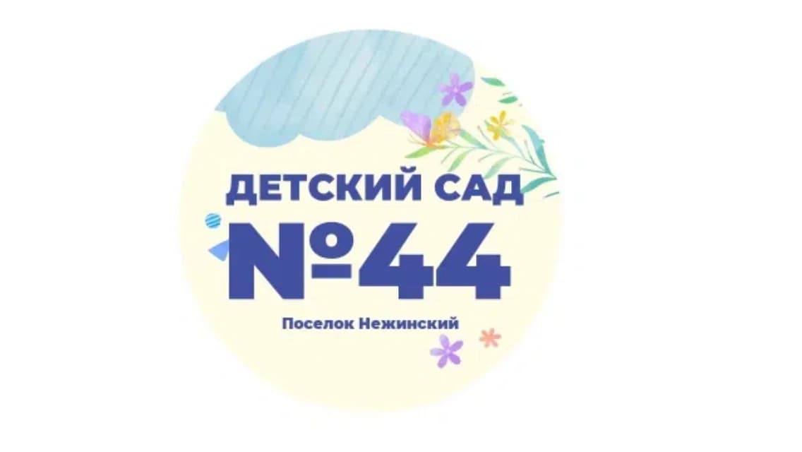 
МБДОУ № 44 посёлок Нежинский
