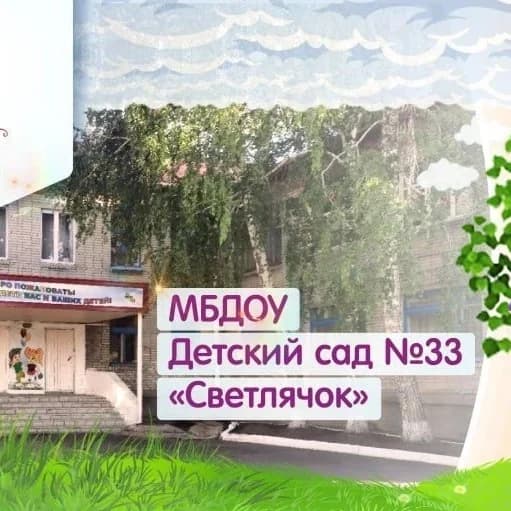 
МБДОУ "Детски сад № 33"Светлячок "

