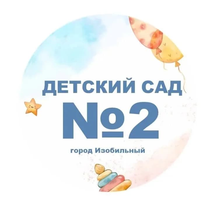 
МКДОУ "Детский сад №2" ИМОСК
