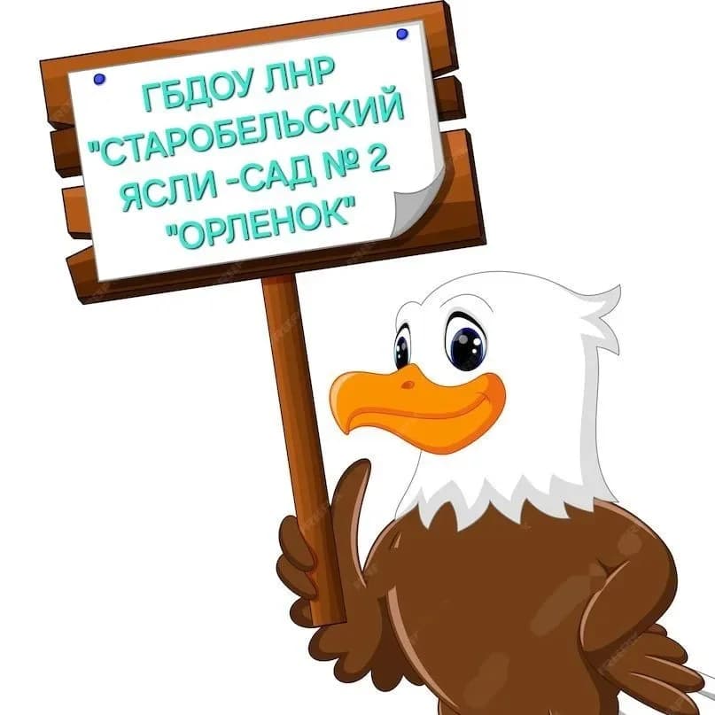 
ГБДОУ ЛНР "Старобельский ясли-сад № 2 "Орленок"
