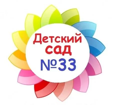 
МБДОУ детский сад №33
