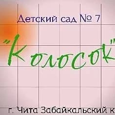 
МБДОУ №7 "Колосок" г. ЧИТА

