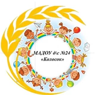 
МАДОУ д/с № 24 "Колосок"
