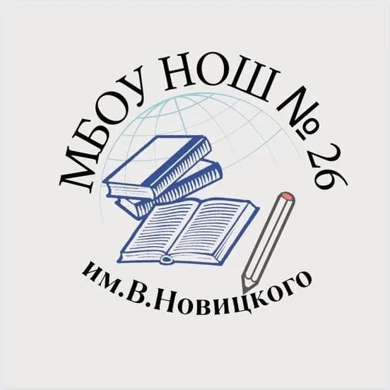 
МБОУ НОШ №26 им. В. Новицкого
