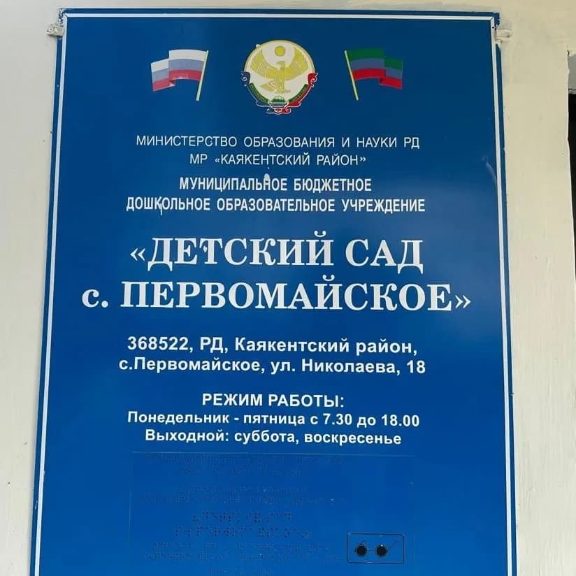 
МКДОУ "Детский сад с. Первомайское"
