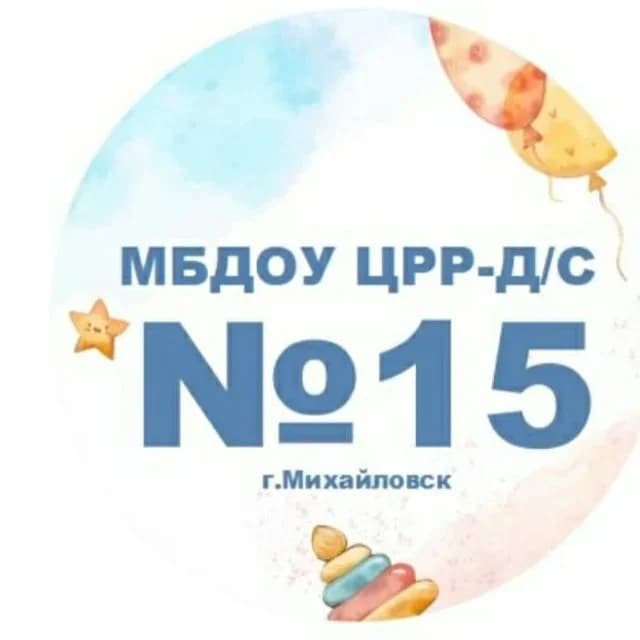 
МБДОУ "ЦРР-д/с №15" г.Михайловск

