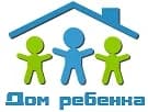 
ОГБУЗ "Дом ребенка"
