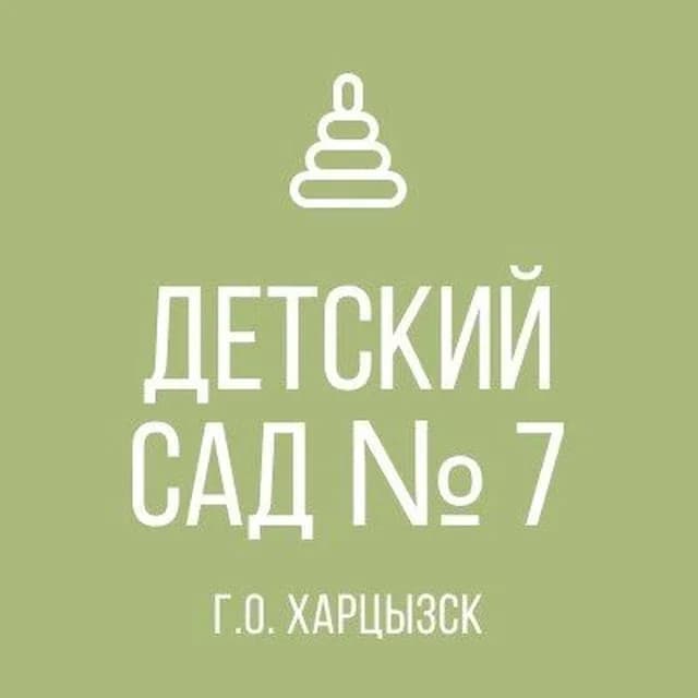
ГКДОУ «Детский сад 7 г.о. Харцызск» ДНР
