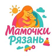 Мамочки Рязань @mama_62