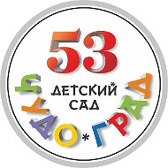 ГБДОУ детский сад №53 "Чудо-град"